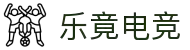 乐竟电竞 - 赛场即主场，乐在每一战